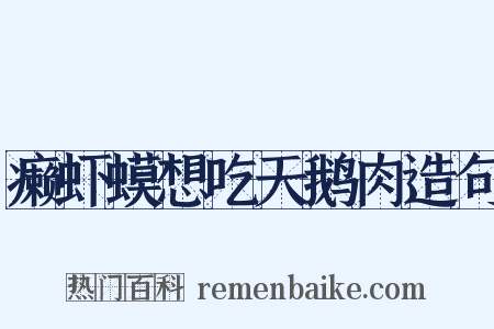 癞虾蟆想吃天鹅肉造句是什么意思的图片